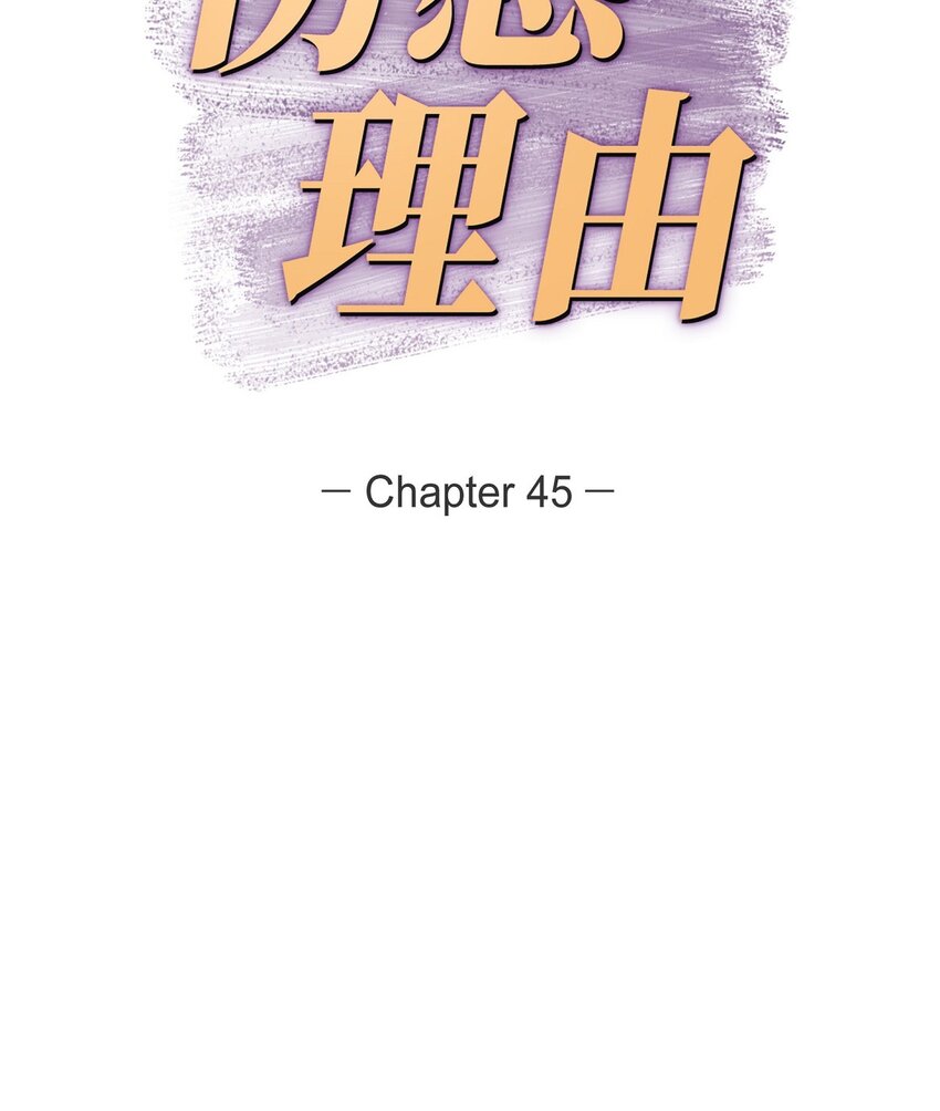 45 满脑子里只有你（完结）(1/2)-第45话
