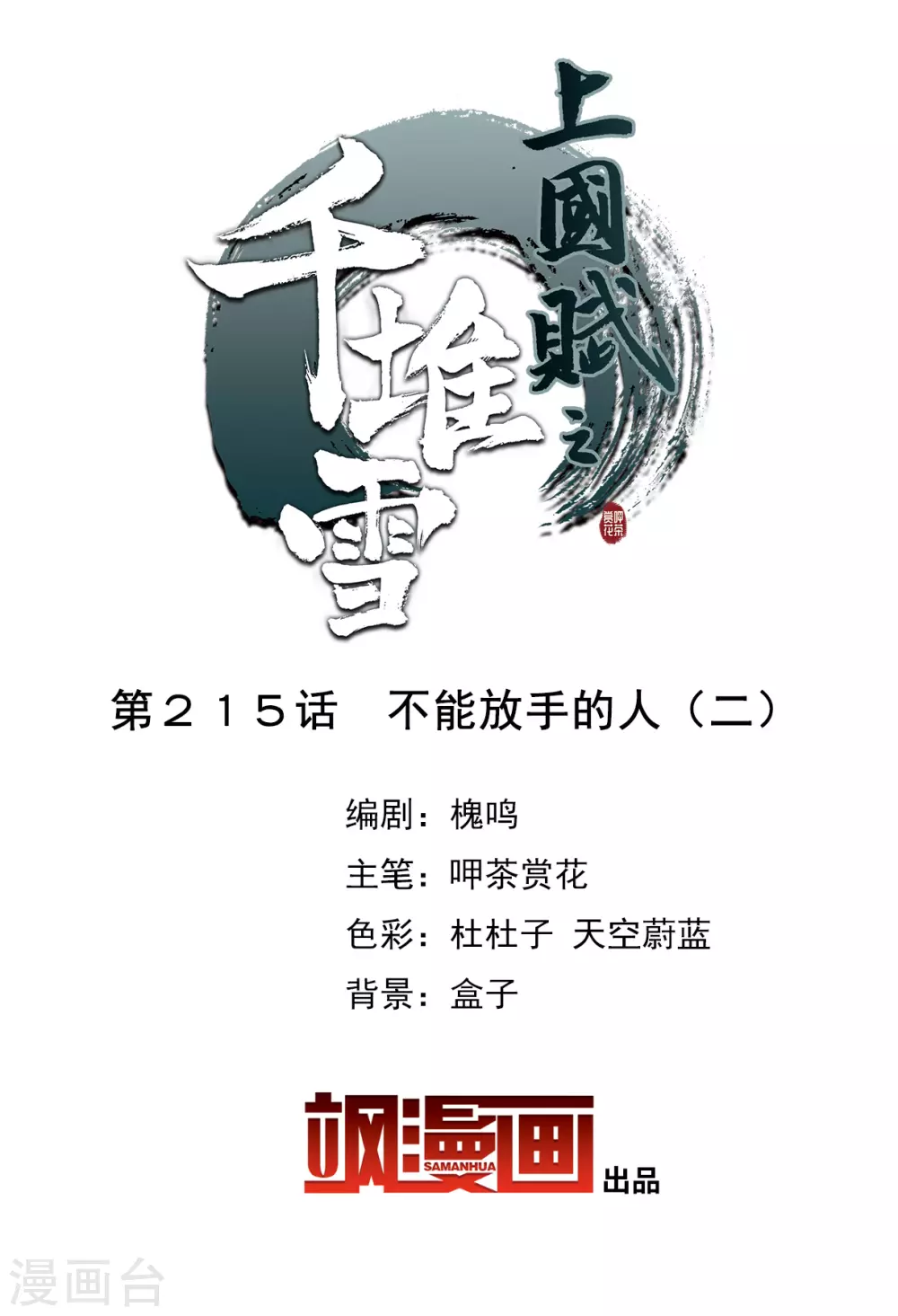 第215话 不能放手的人2-第221话