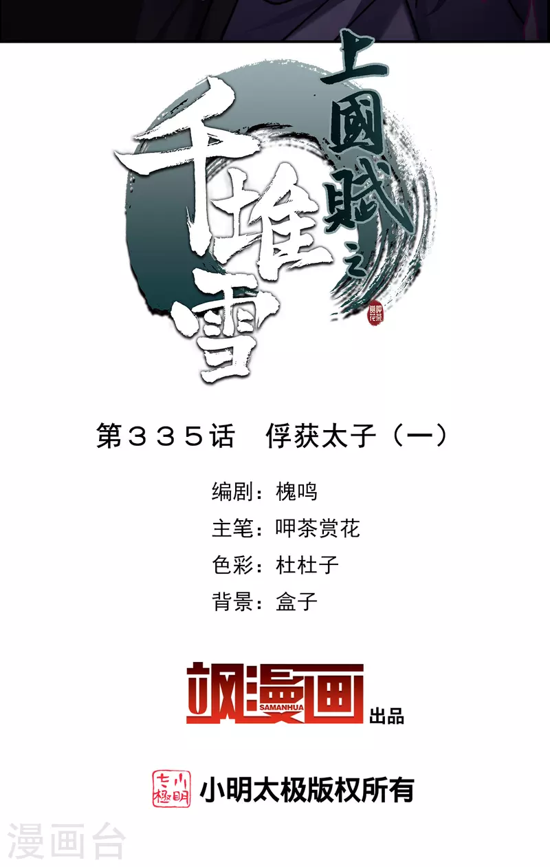 第335话 俘获太子1-第343话