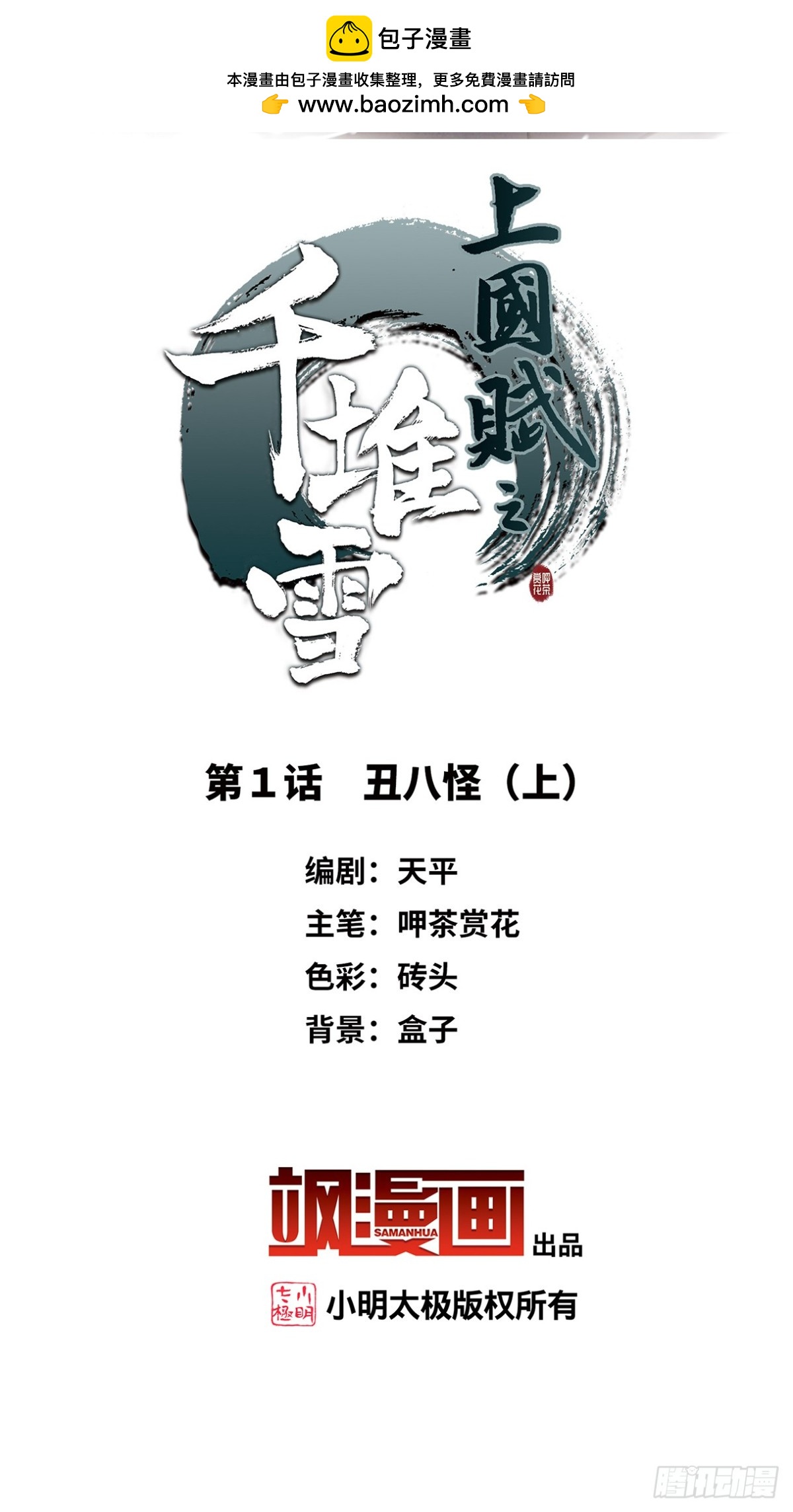 🍱上国赋之千堆雪·飒漫画 第1话 第2页