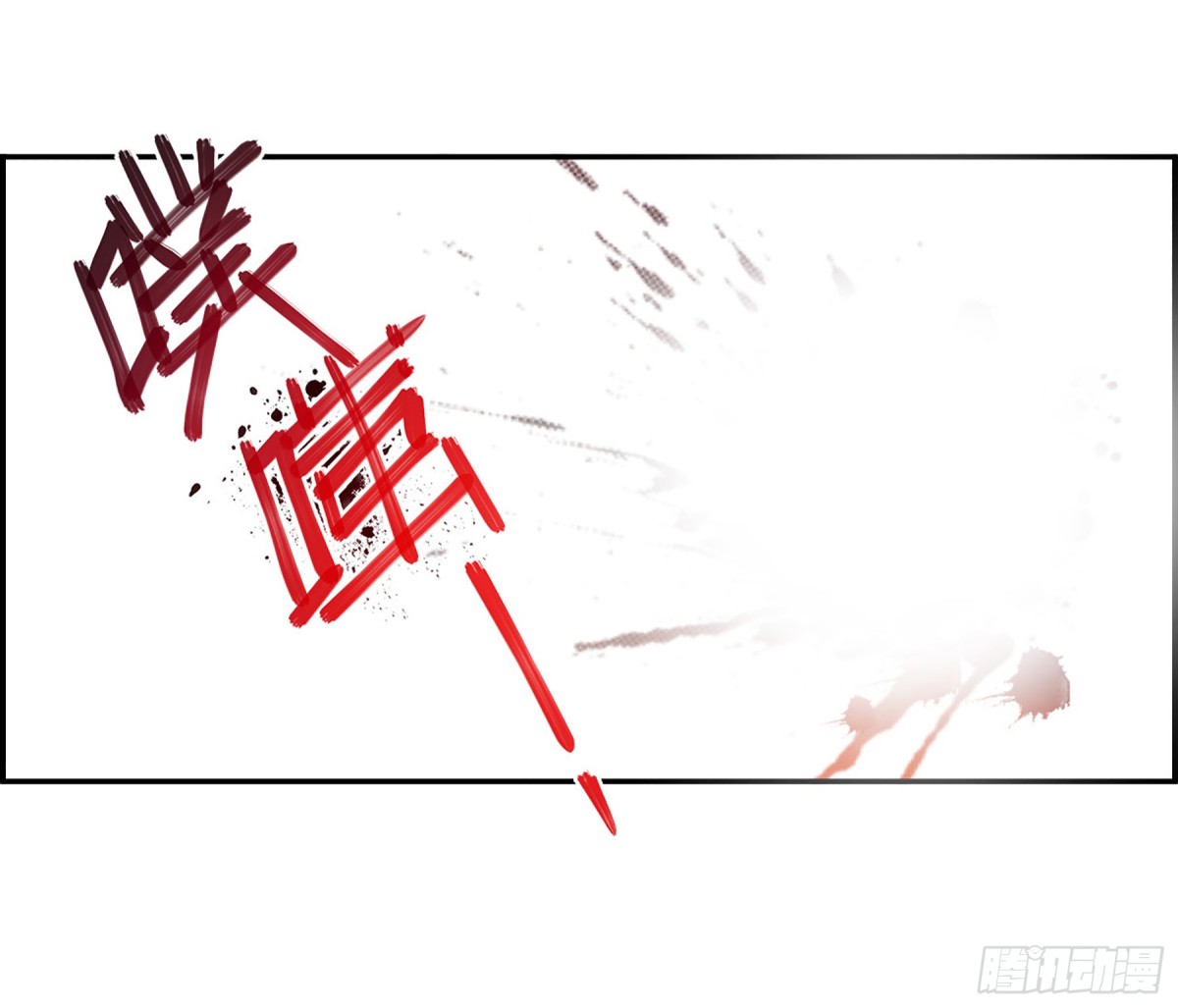 🍱上国赋之千堆雪·飒漫画 第115话 第15页