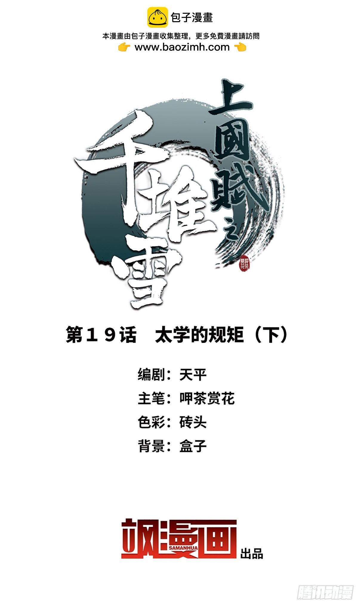 🍱上国赋之千堆雪·飒漫画 第19话 第2页