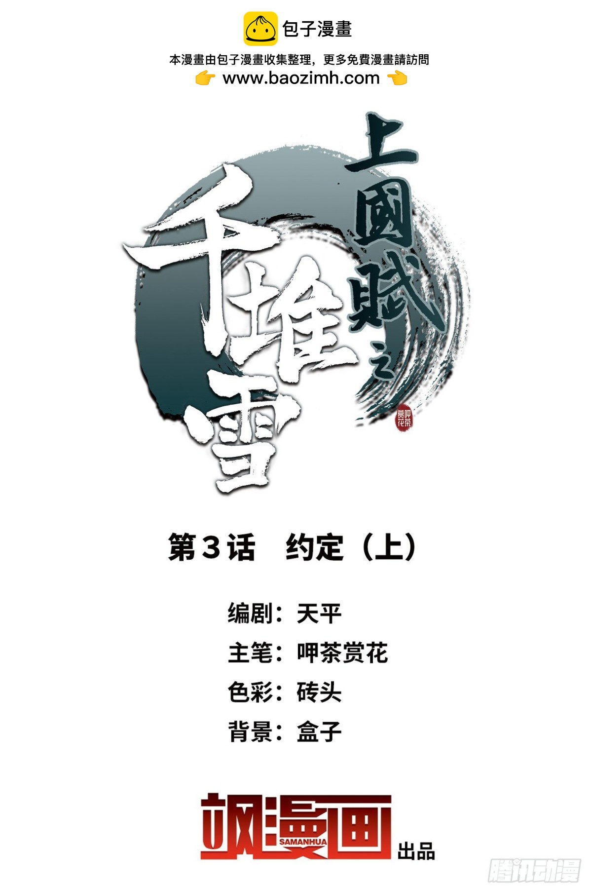 🍱上国赋之千堆雪·飒漫画 第3话 第2页