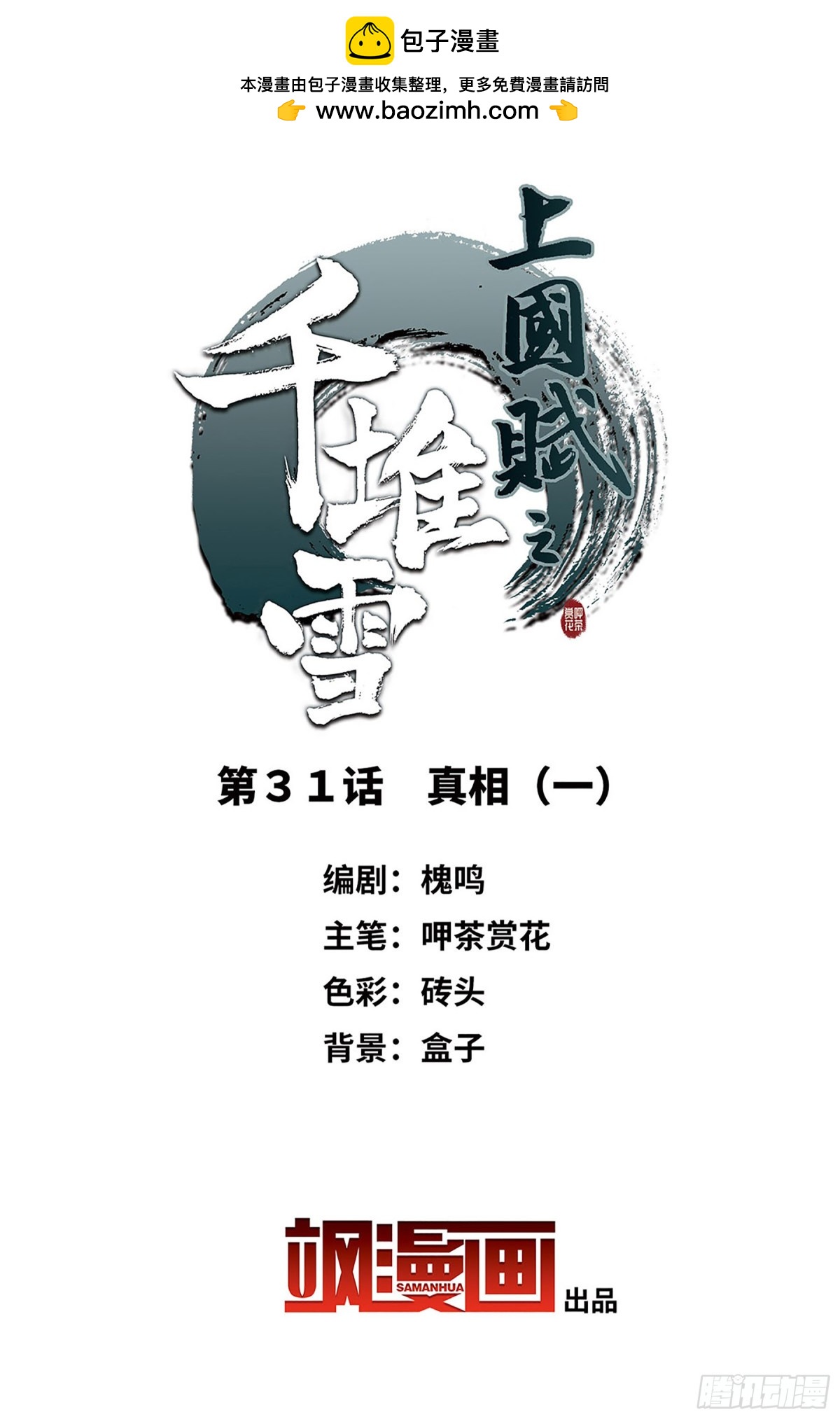 🍱上国赋之千堆雪·飒漫画 第31话 第2页