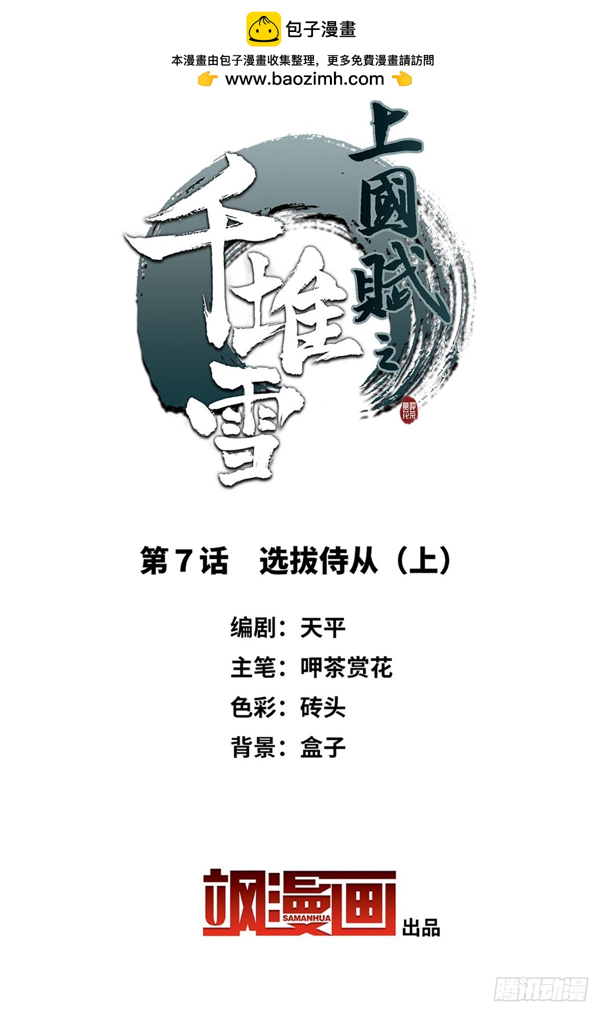 🍱上国赋之千堆雪·飒漫画 第7话 第2页