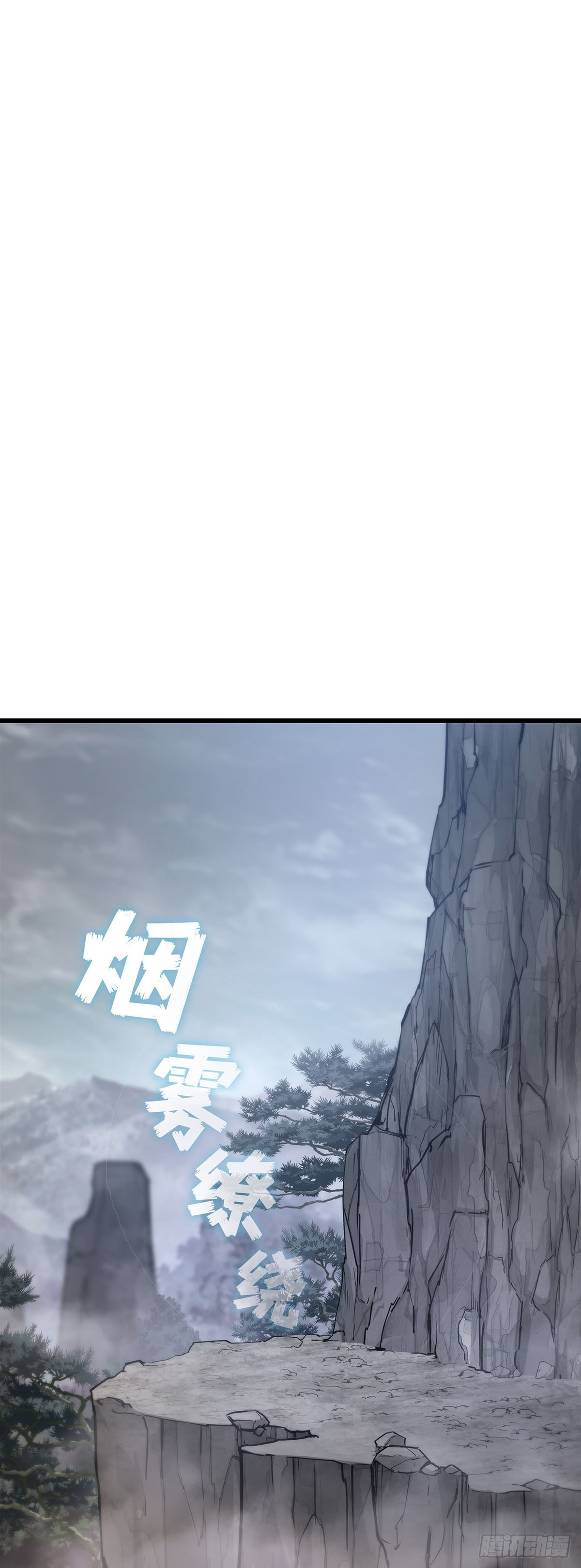 第26话 勇闯无出雾山(1/2)-第27话