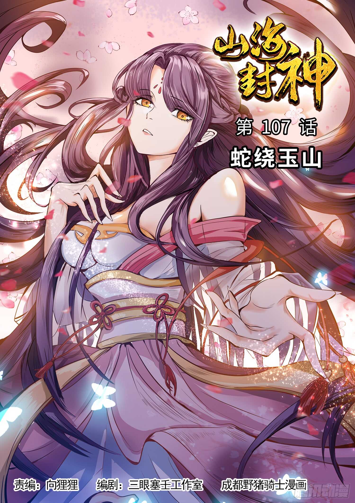 第一零七话 蛇绕玉山-第113话