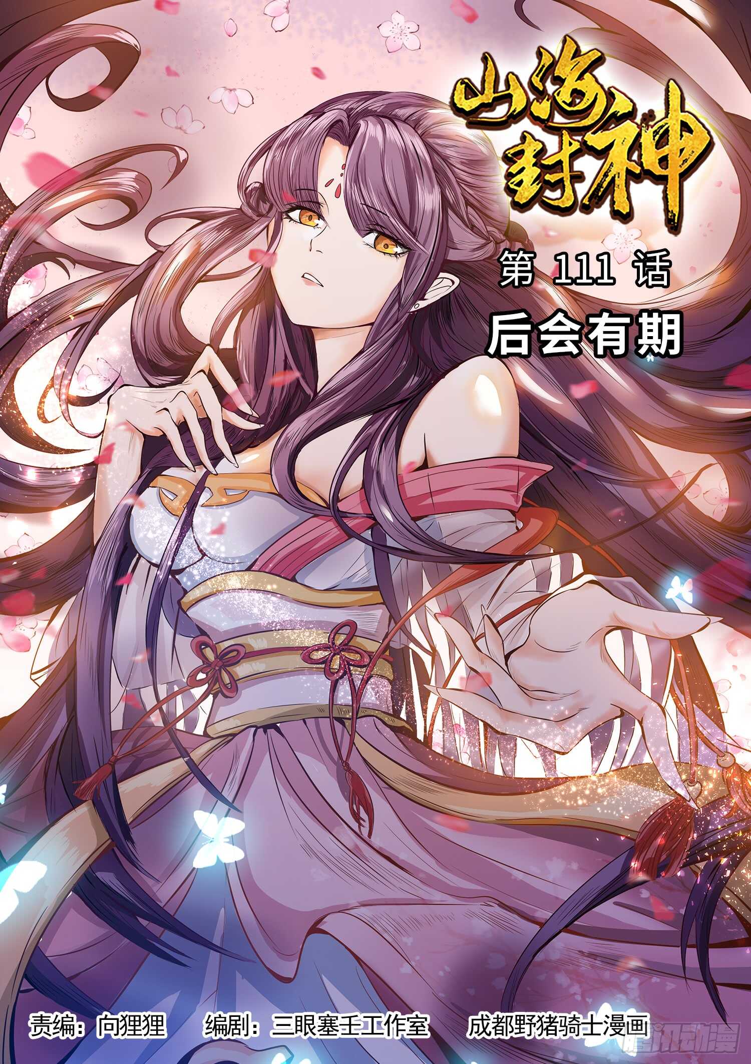 第一一一话 后会有期-第117话