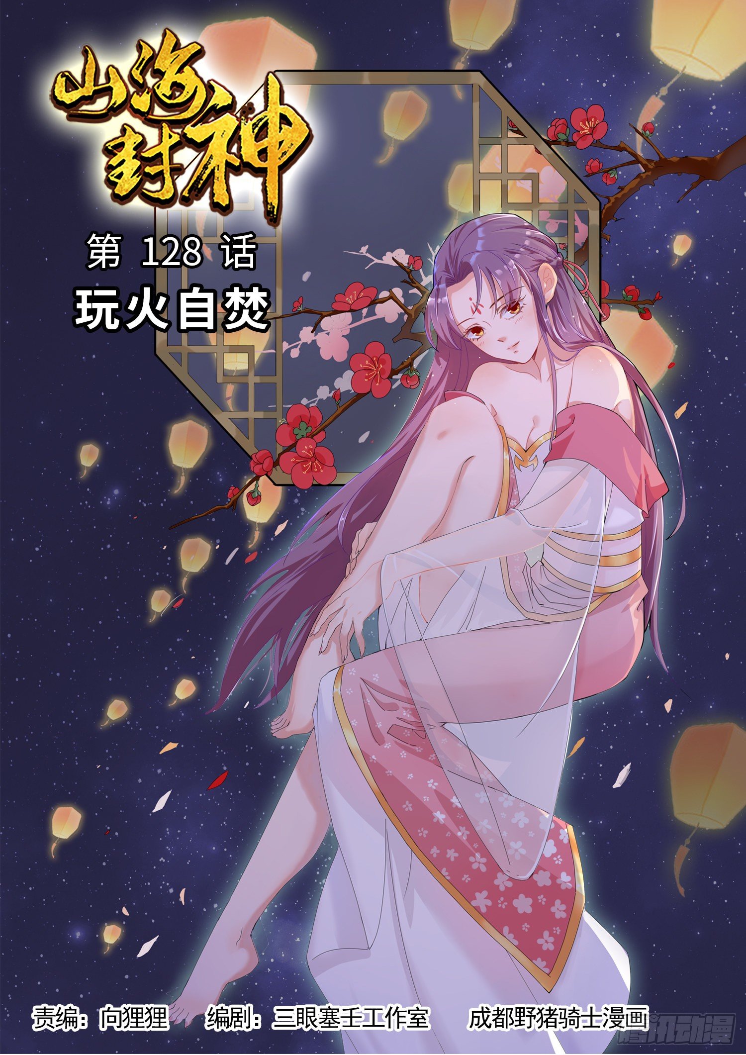 第一二八话 玩火自焚-第135话