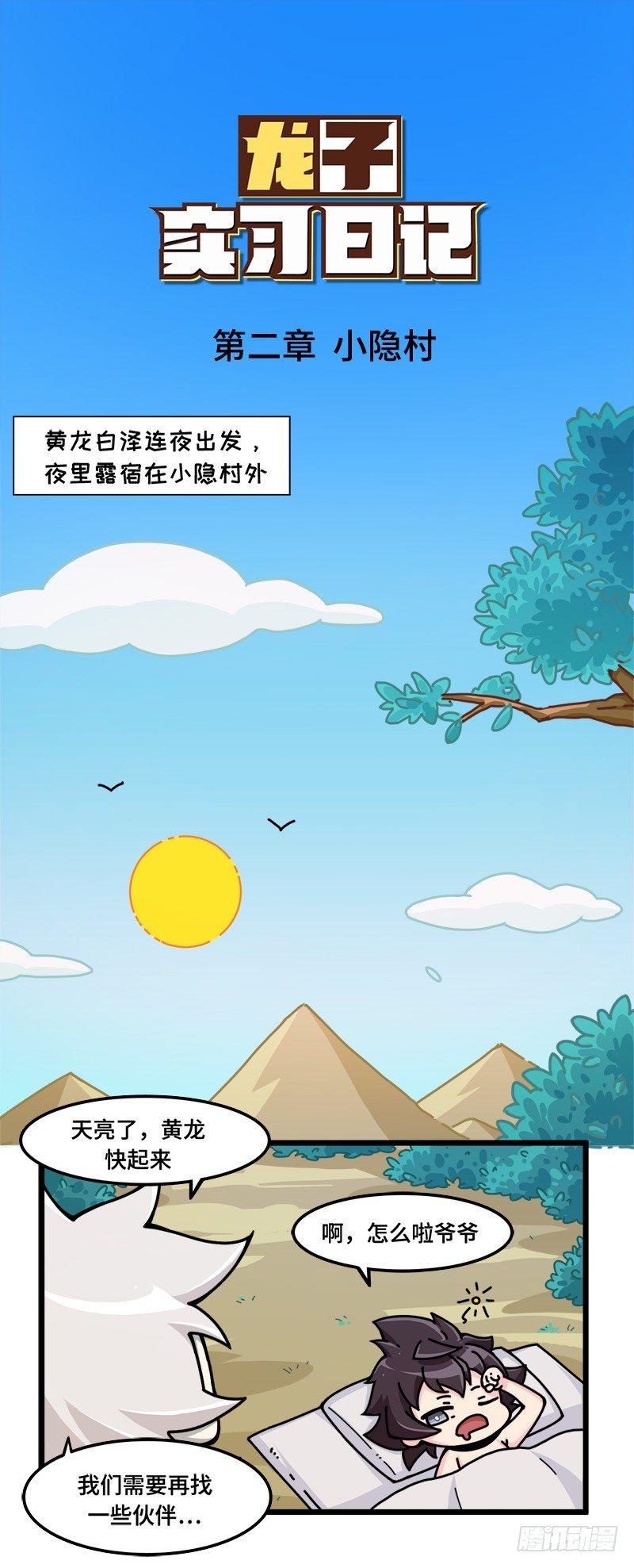 第十话 出发！小隐村外！-第11话