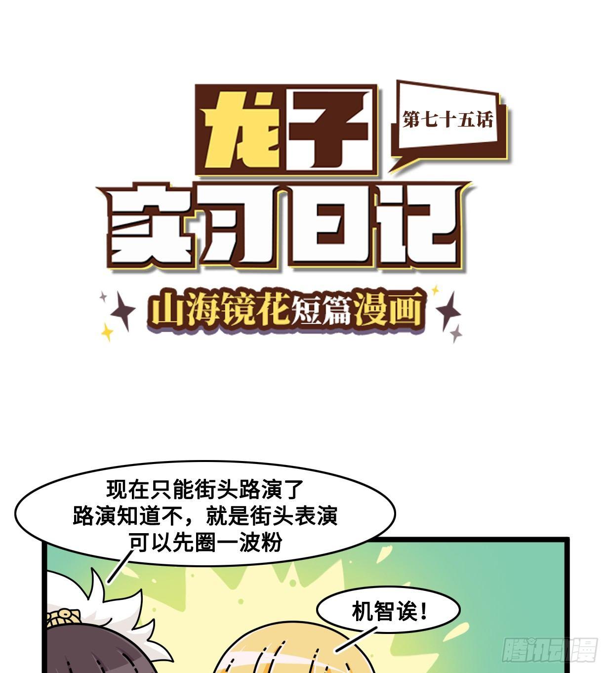 第七十五话 要路演不？-第81话