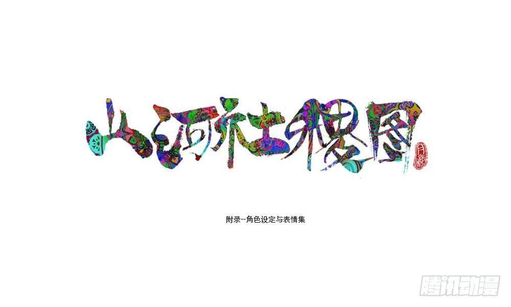 ＃设定集-第43话