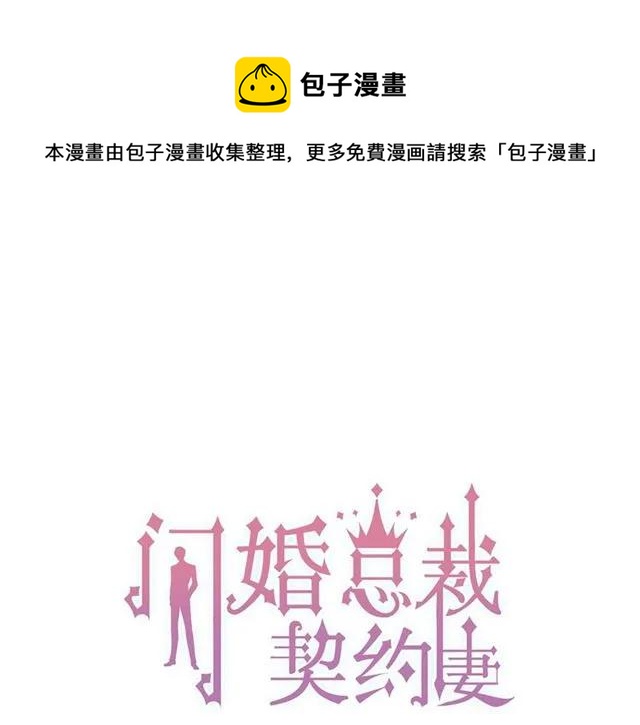 🍱闪婚总裁契约妻 第141话 她是我的妻子！ 第1页