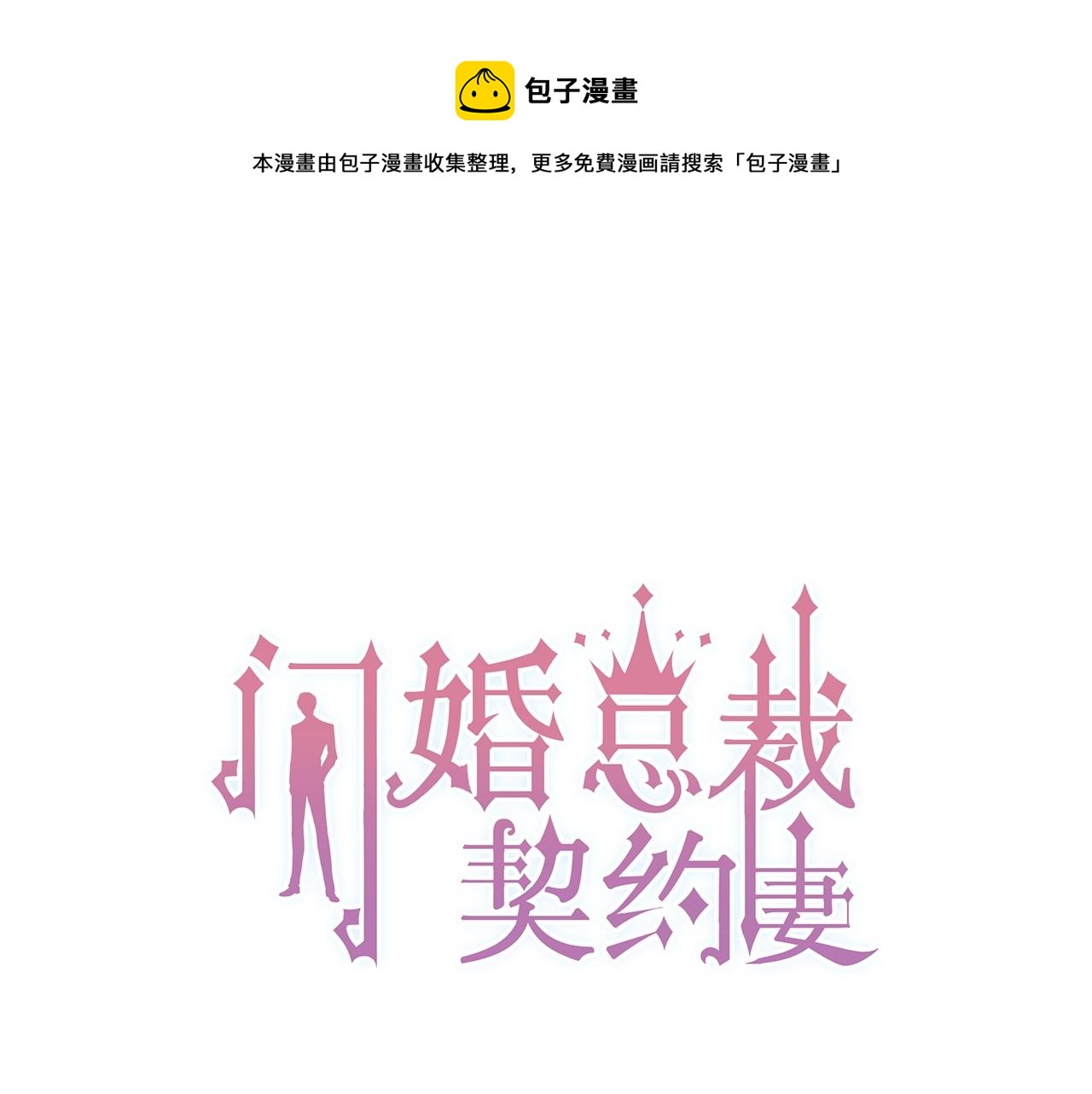 🍱闪婚总裁契约妻 第157话 尴尬局面 第1页