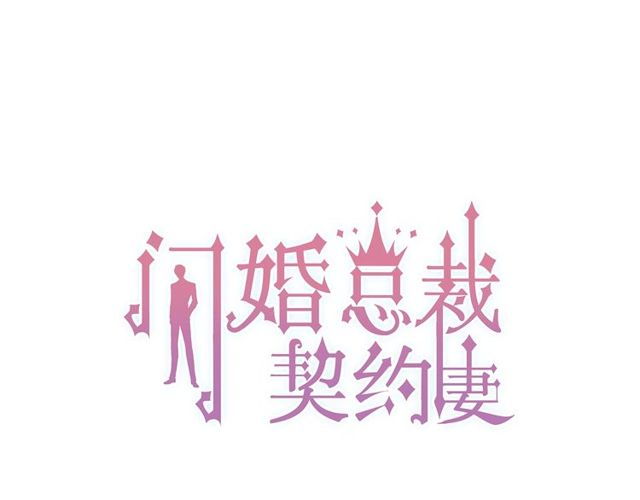 🍱闪婚总裁契约妻 第177话 这个男人很危险 第1页