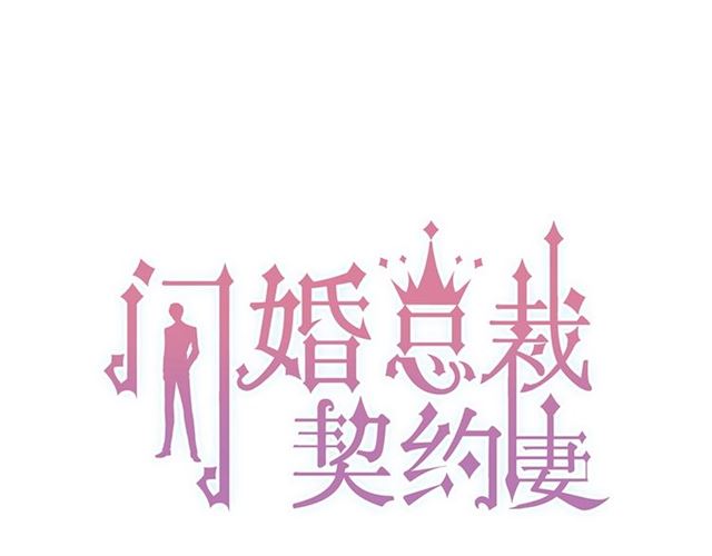 🍱闪婚总裁契约妻 第231话 表妹怒骂表嫂妖女 第1页