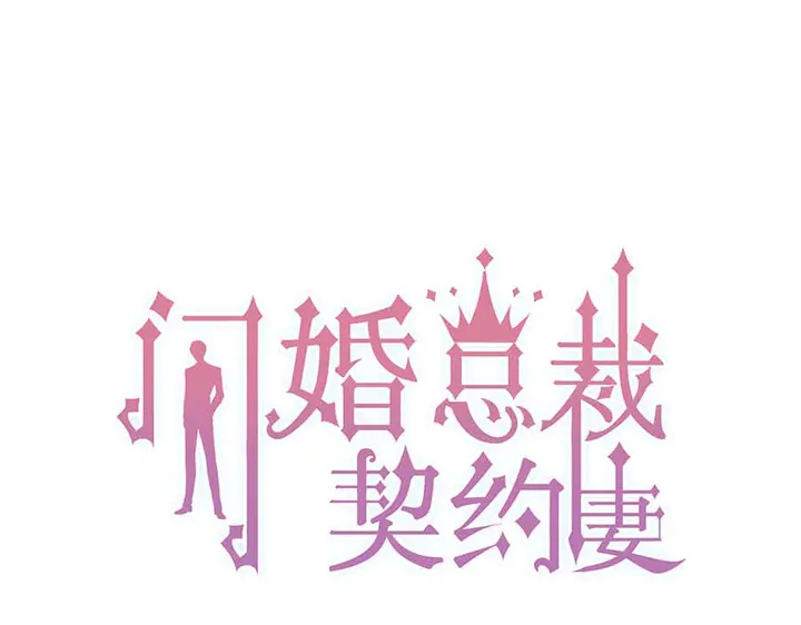 🍱闪婚总裁契约妻 第297话 尹司宸喜当爹 第1页