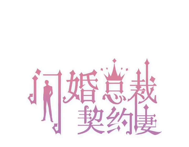 🍱闪婚总裁契约妻 第341话 恶女自有天收 第1页
