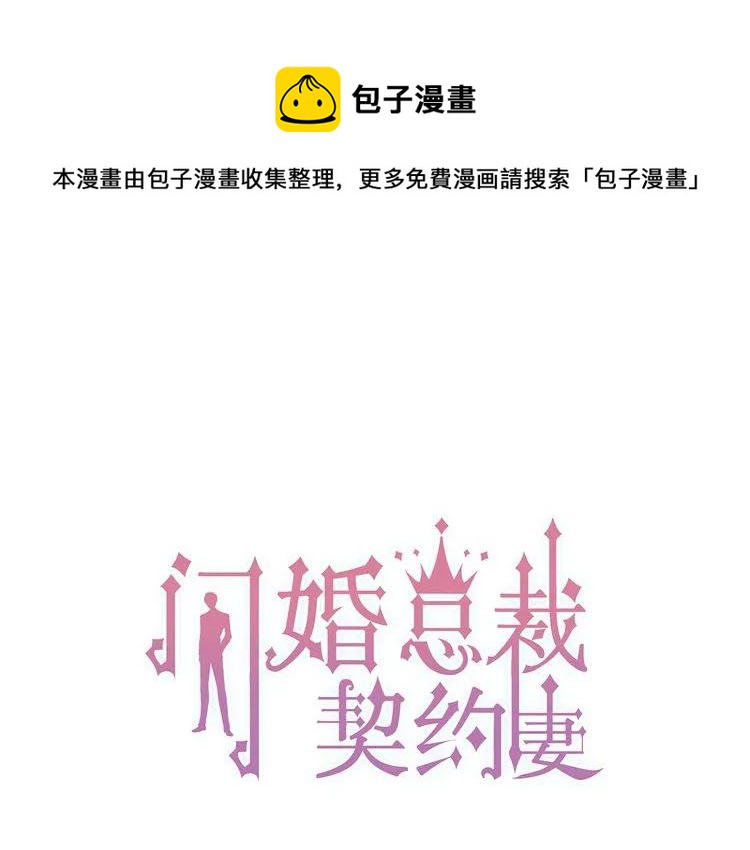 🍱闪婚总裁契约妻 第65话 我原谅你就是了… 第1页