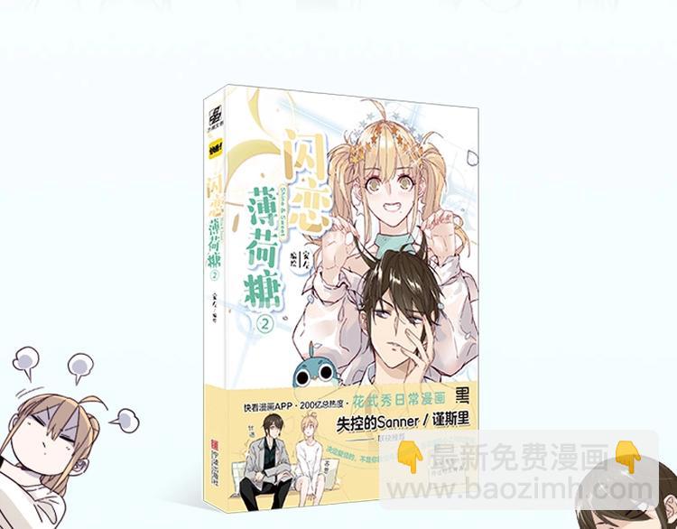《闪恋薄荷糖2》单行本来啦~-第139话