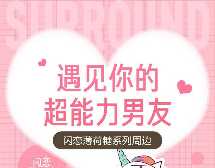 周边番 闪恋薄荷糖周边上新-第67话