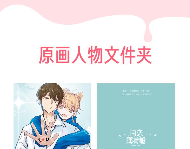 周边番 闪恋薄荷糖周边上新-第67话
