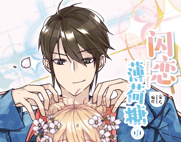 《闪恋薄荷糖》单行本开售啦！-第69话
