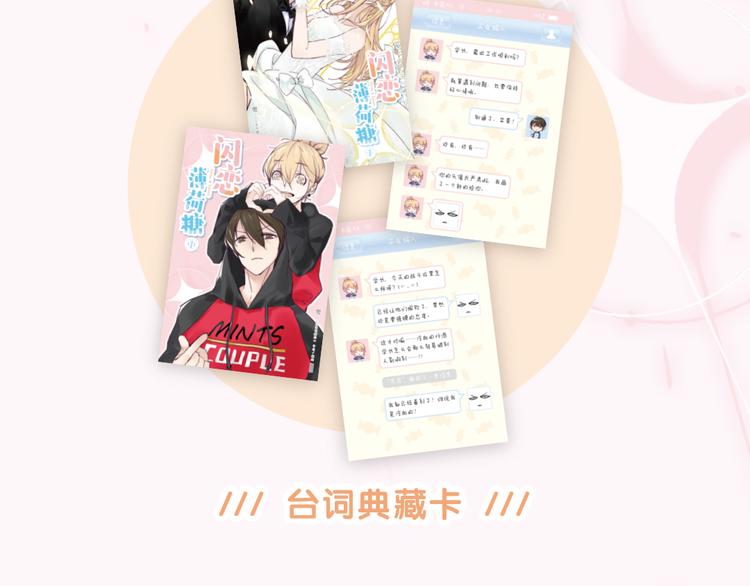 《闪恋薄荷糖》单行本开售啦！-第69话