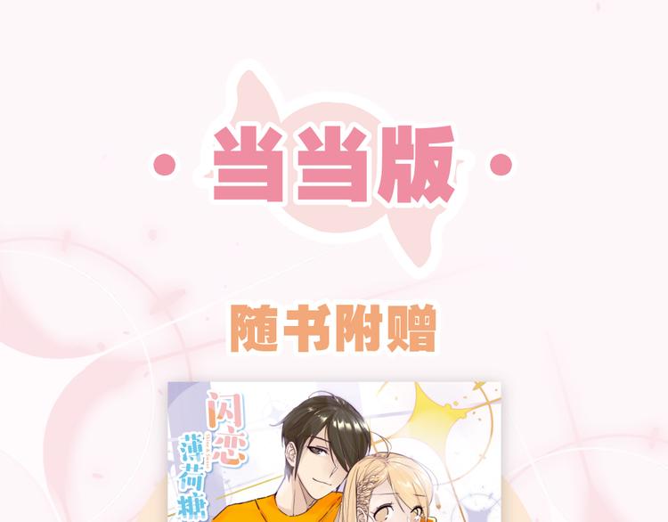 《闪恋薄荷糖》单行本开售啦！-第69话