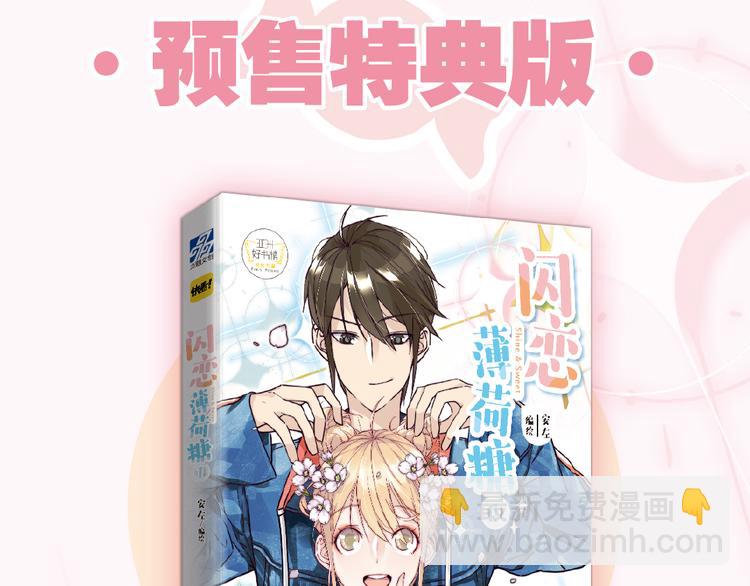 《闪恋薄荷糖》单行本开售啦！-第69话