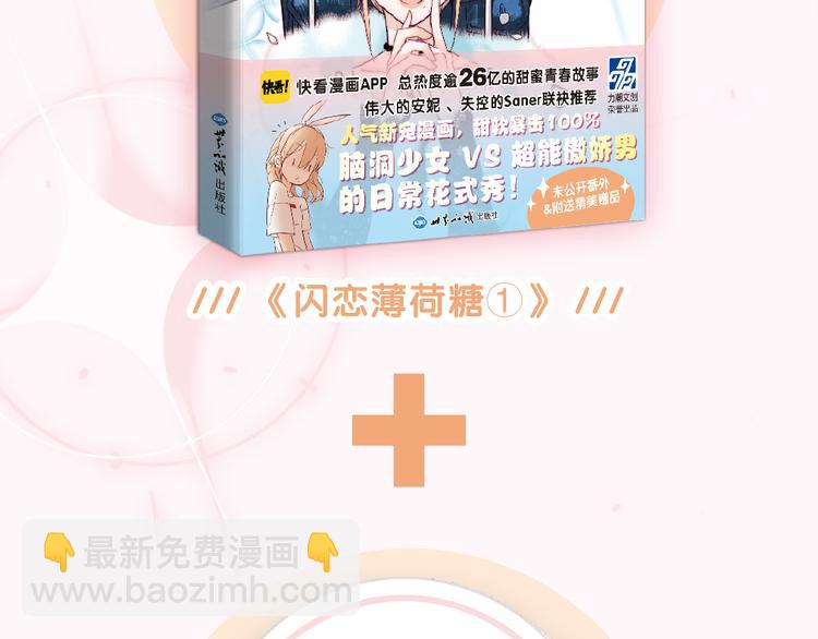 《闪恋薄荷糖》单行本开售啦！-第69话