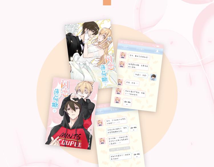 《闪恋薄荷糖》单行本开售啦！-第69话