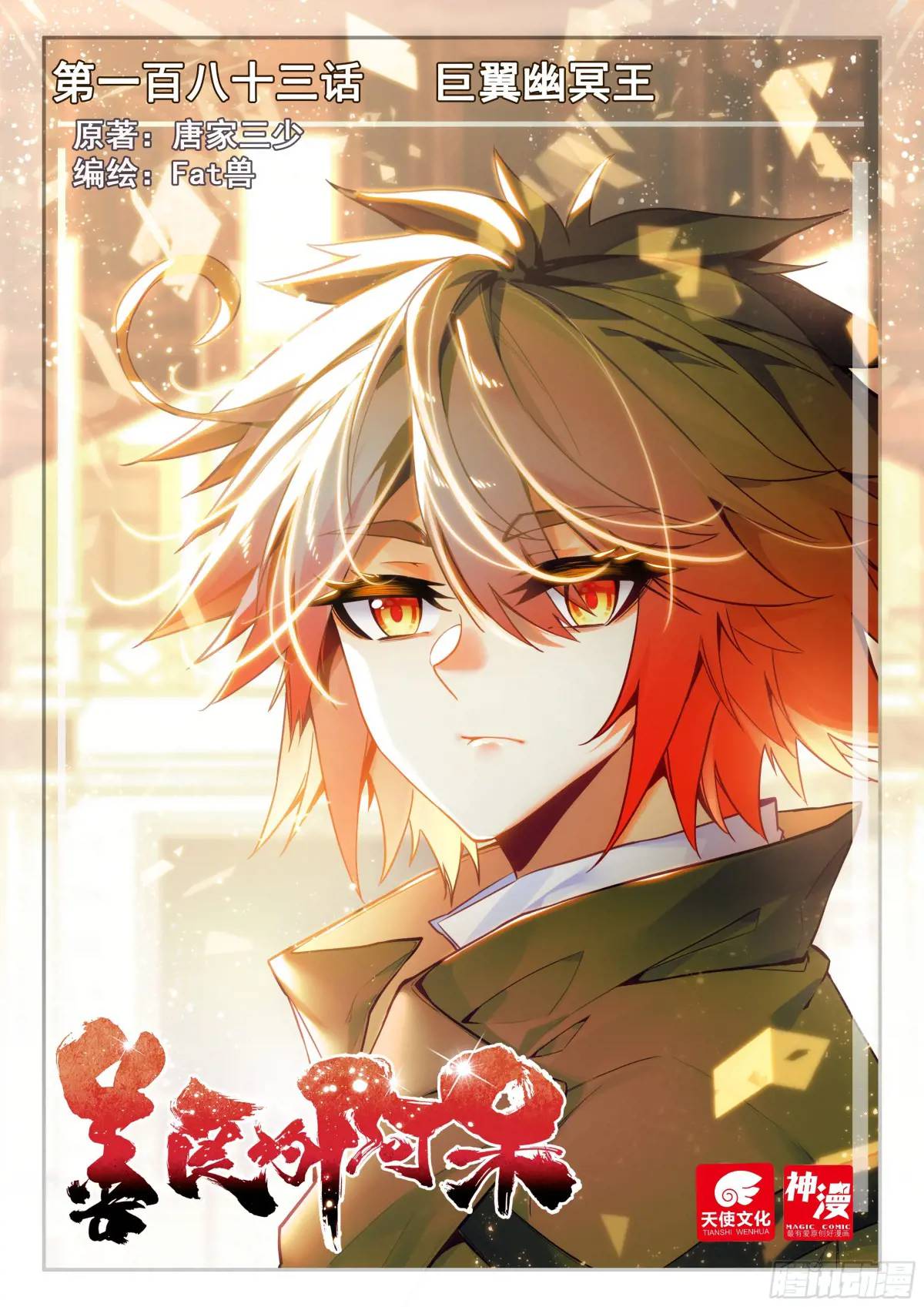 183 巨翼幽冥王（上）-第255话