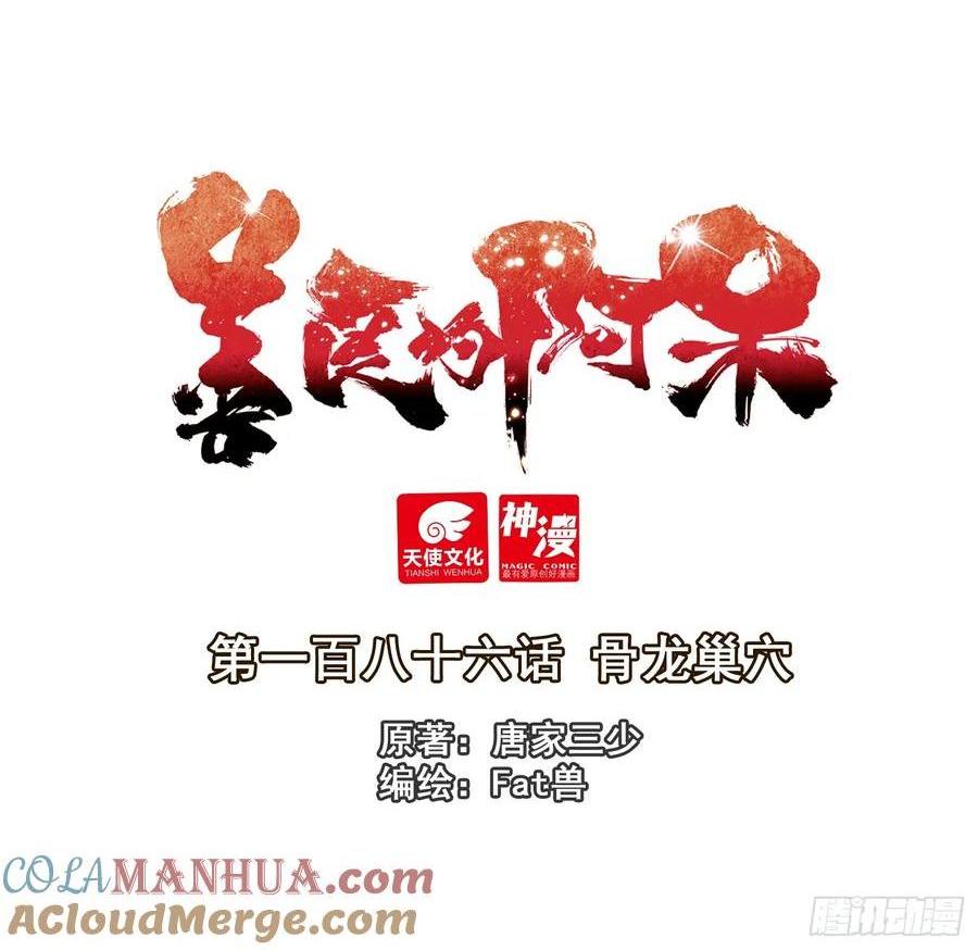 186 骨龙巢穴-第261话