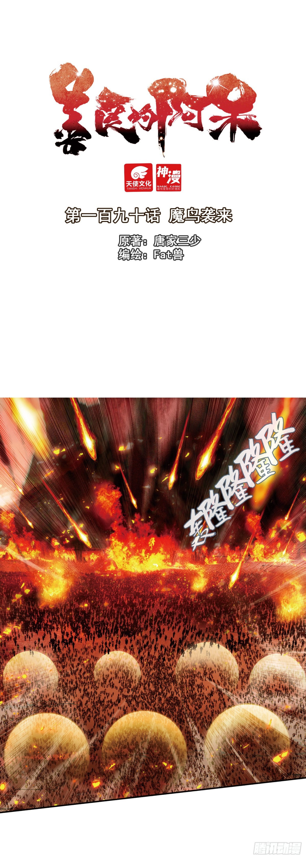190 魔鸟袭来-第265话