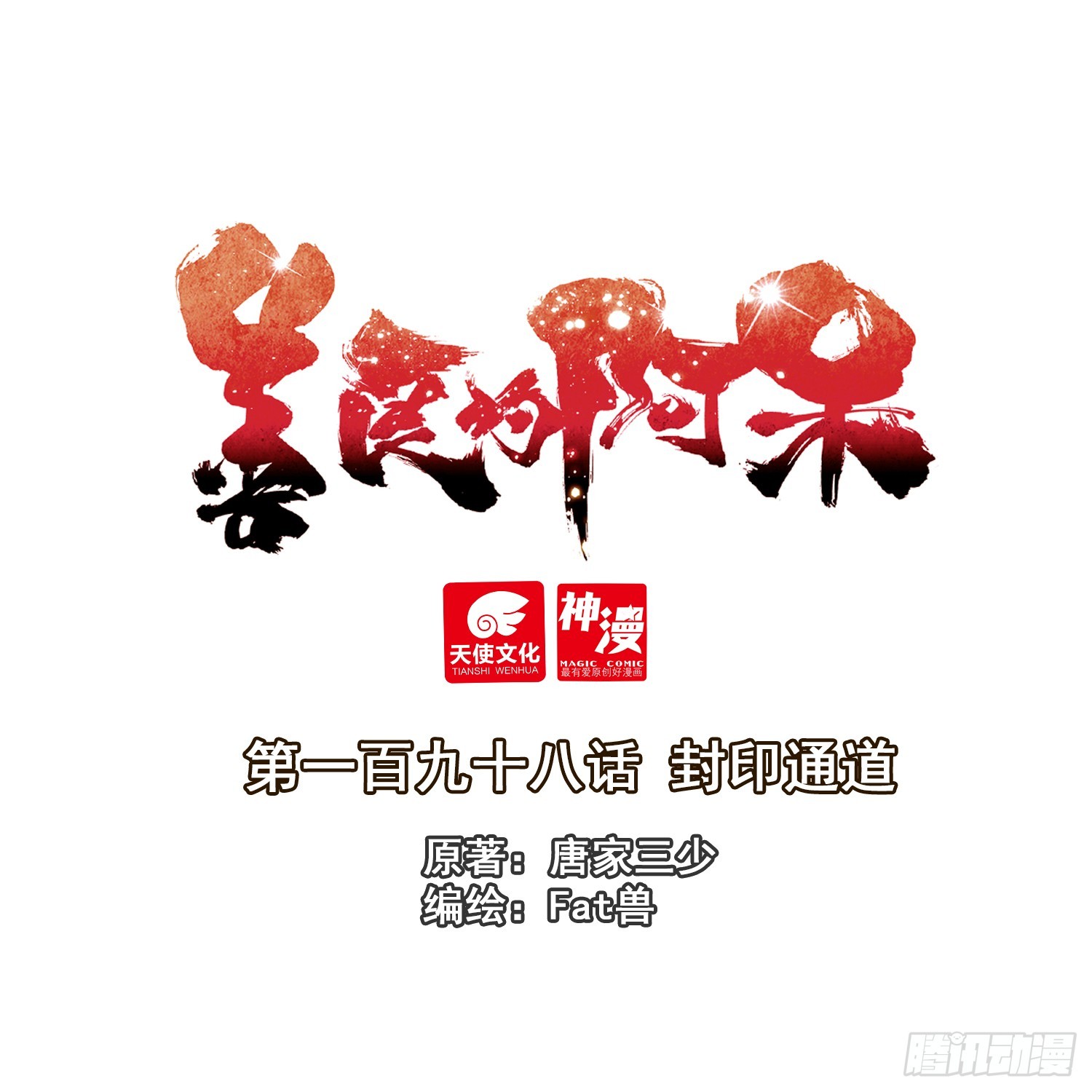 198 封印通道-第273话
