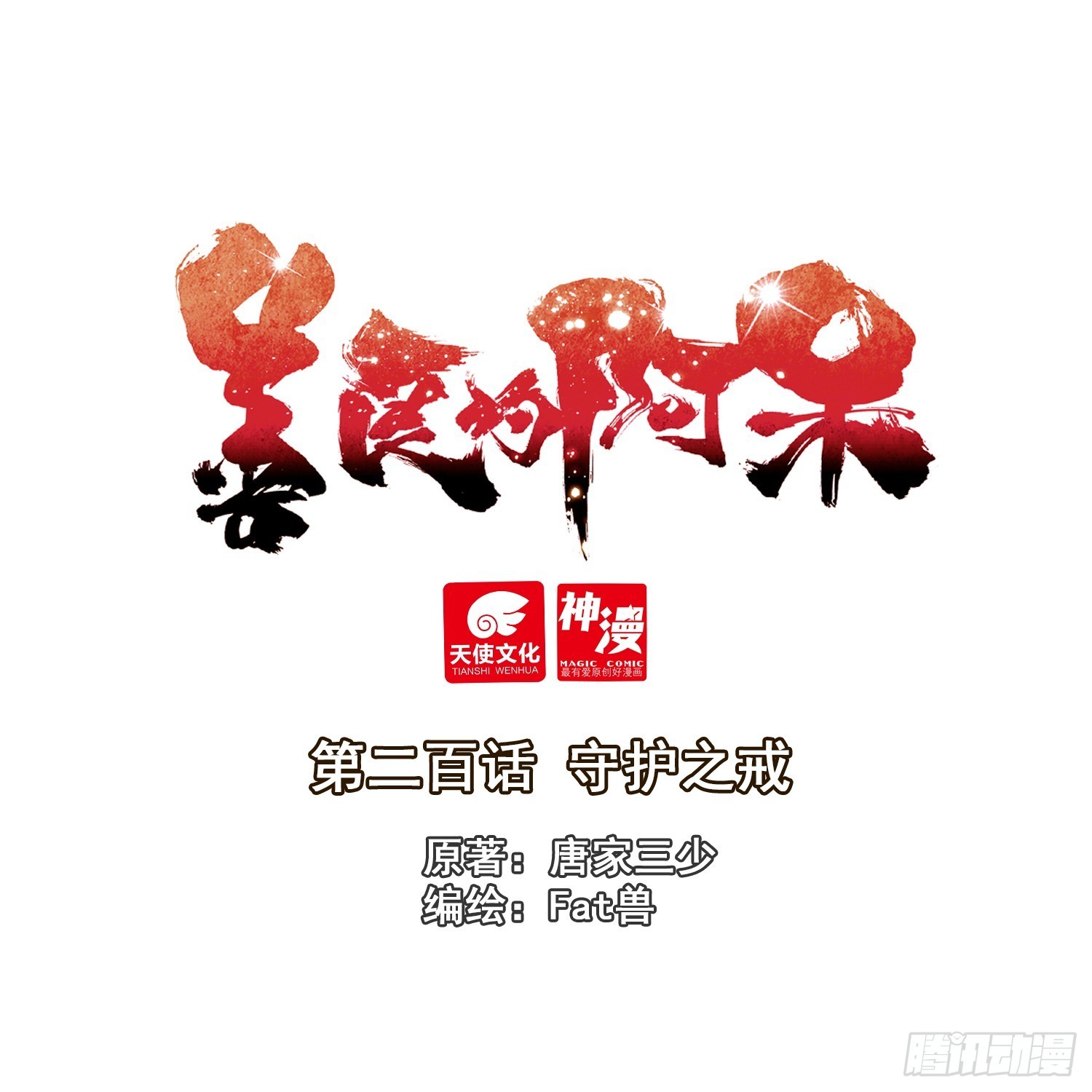 200 守护之戒-第275话