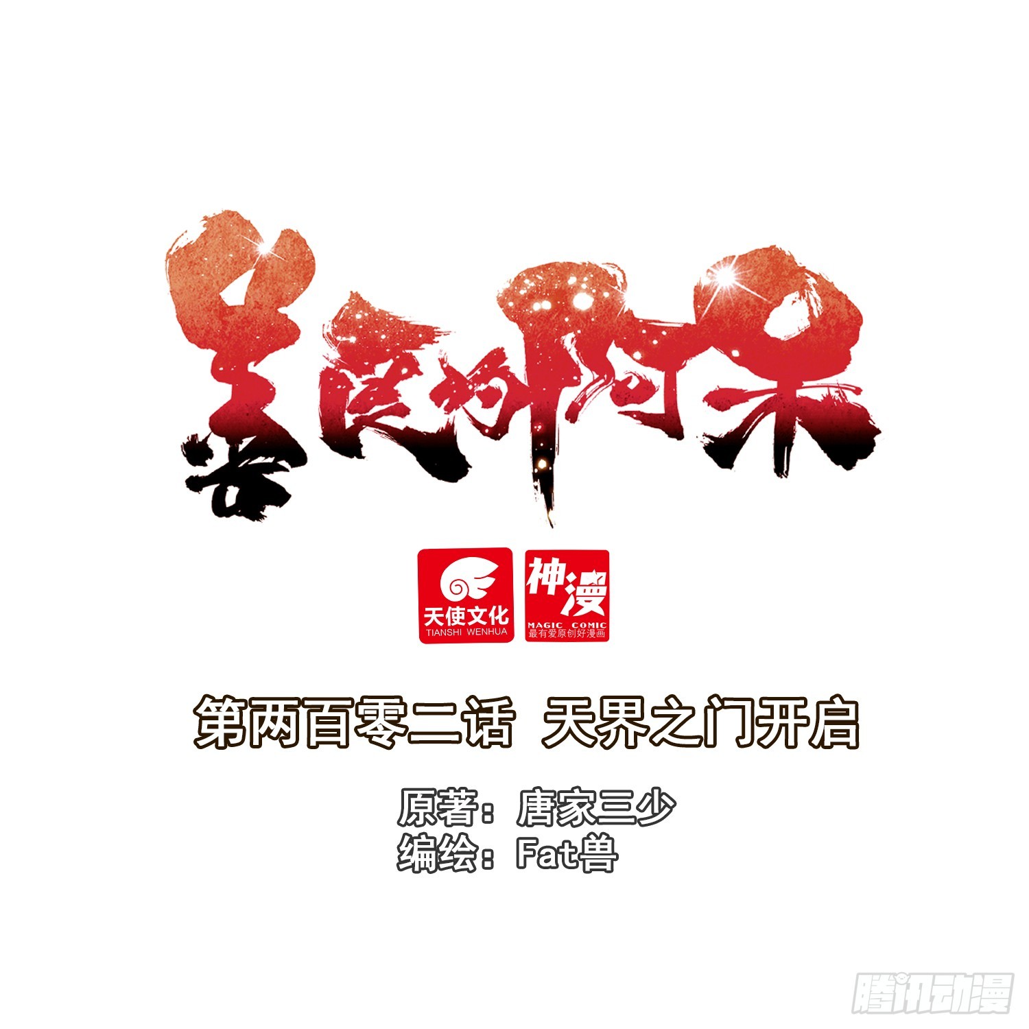 202 天界之门开启-第277话