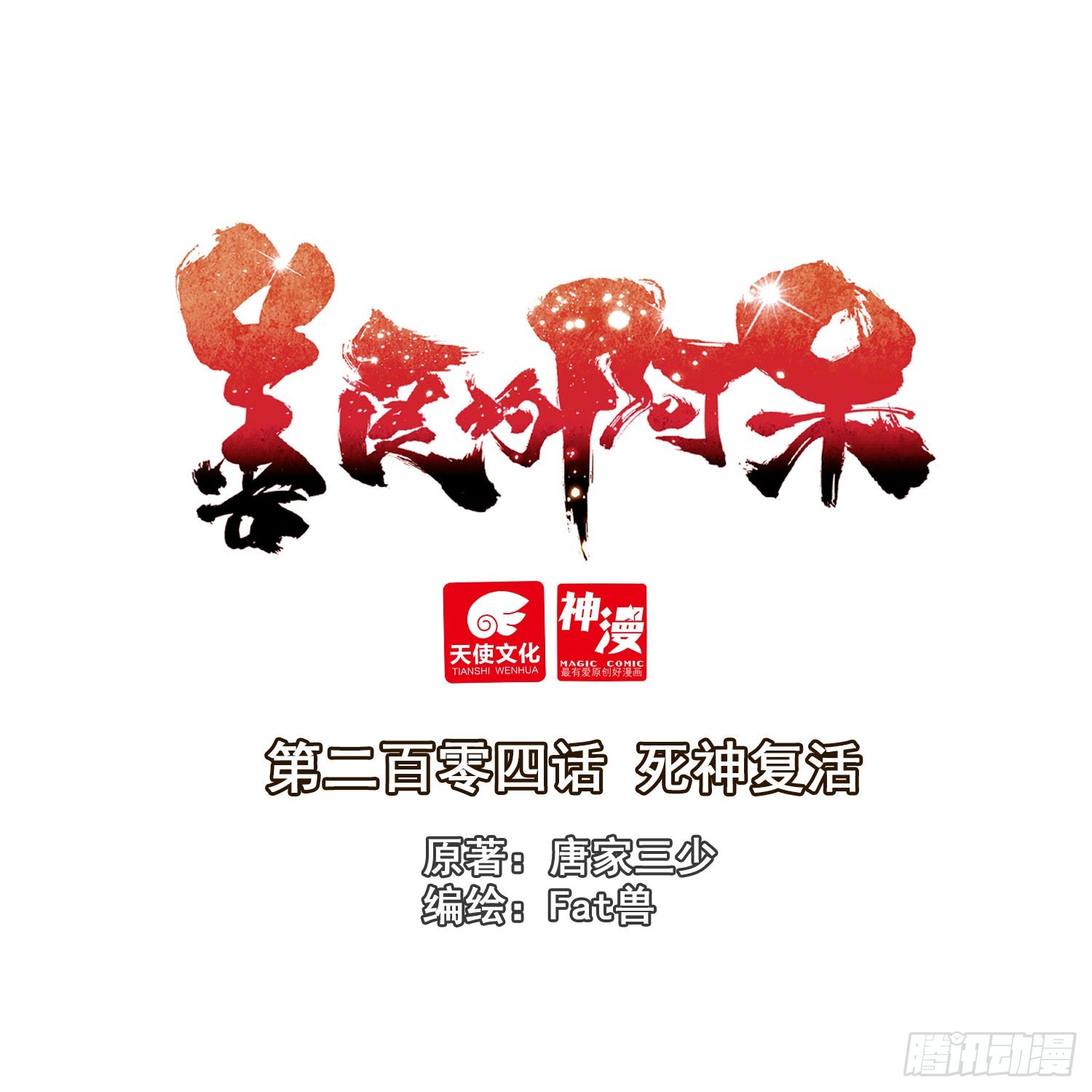 204 死神复活-第279话