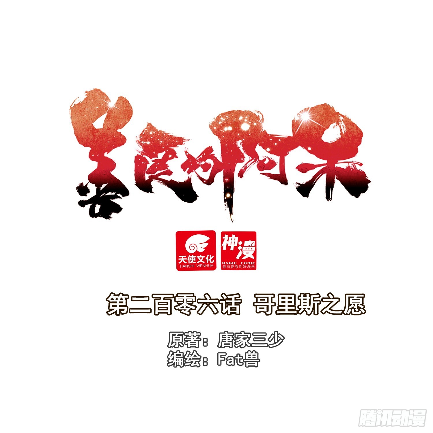 206 哥里斯之愿-第281话