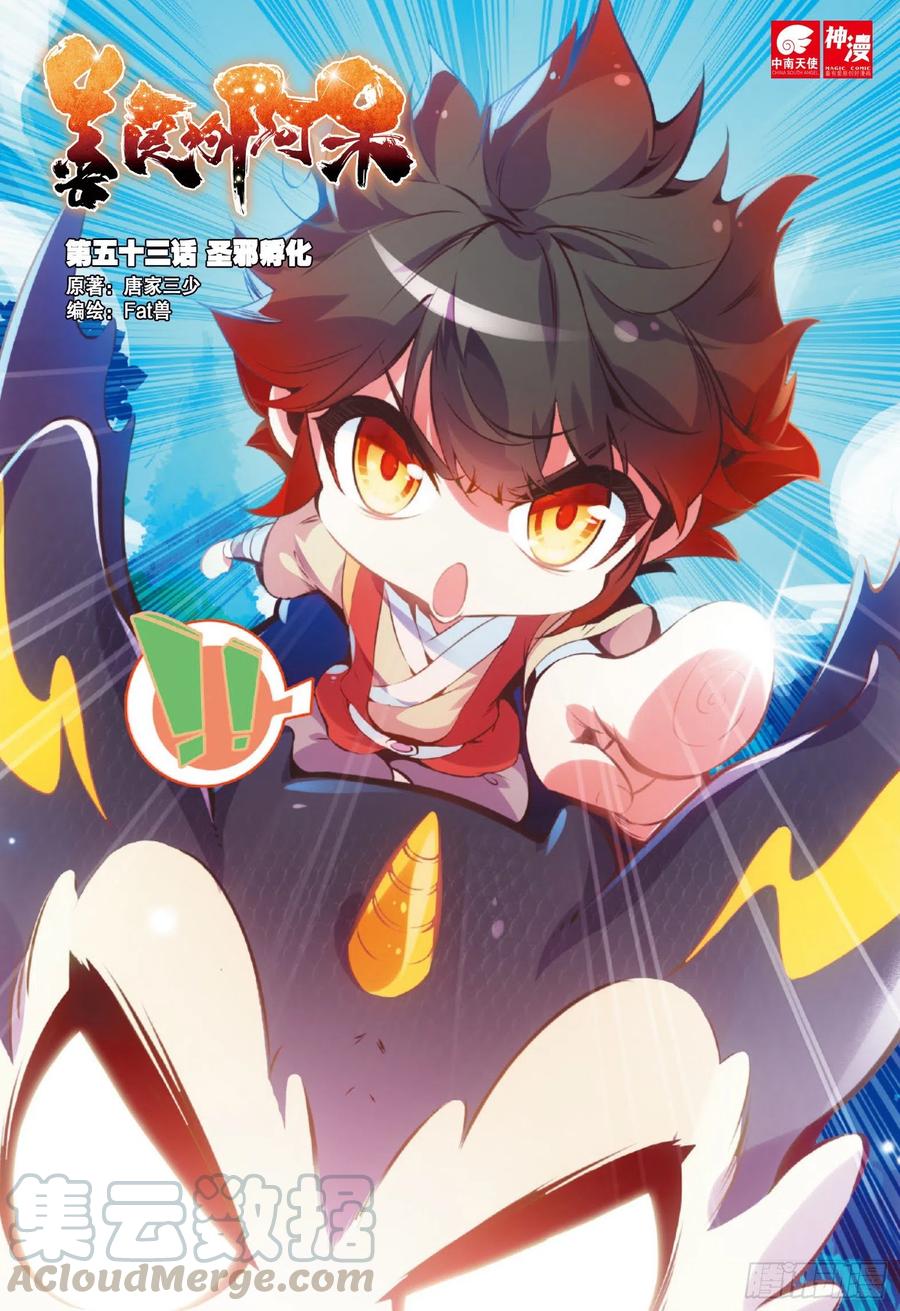 第五十三话 圣邪孵化-第55话