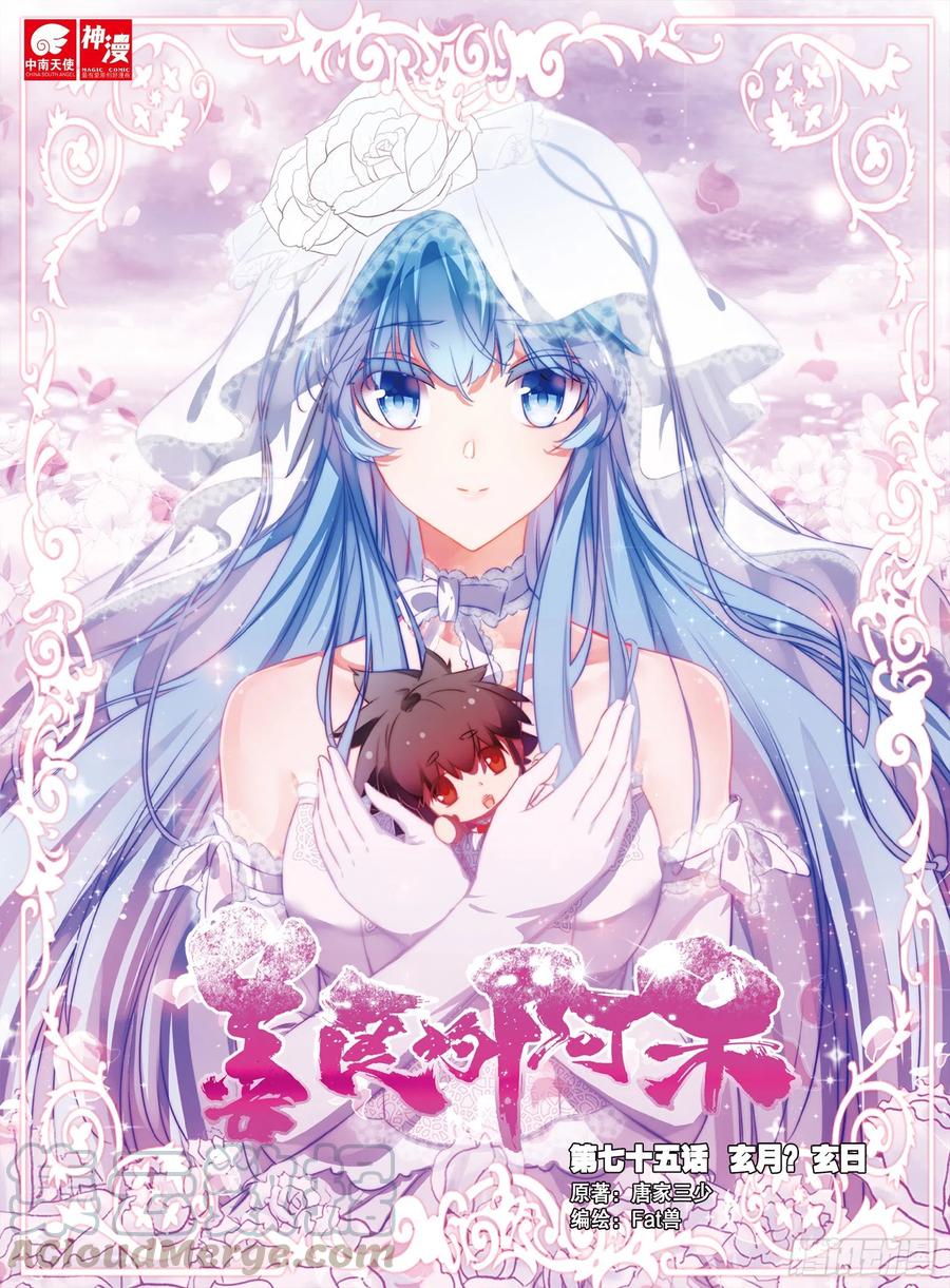 第七十五话 玄月？玄日-第77话