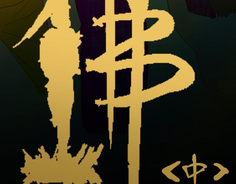 第107话 佛（中）(1/3)-第109话