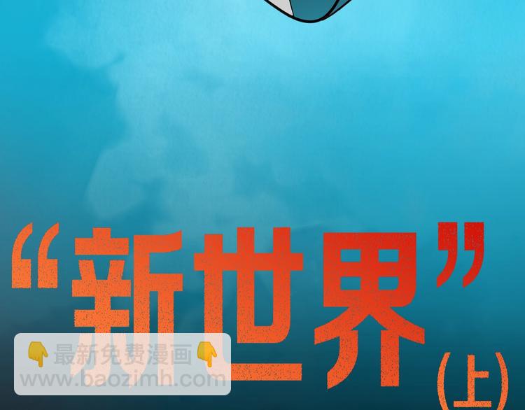 第109话 &ldquo;新世界&rdquo;（1）(1/3)-第111话
