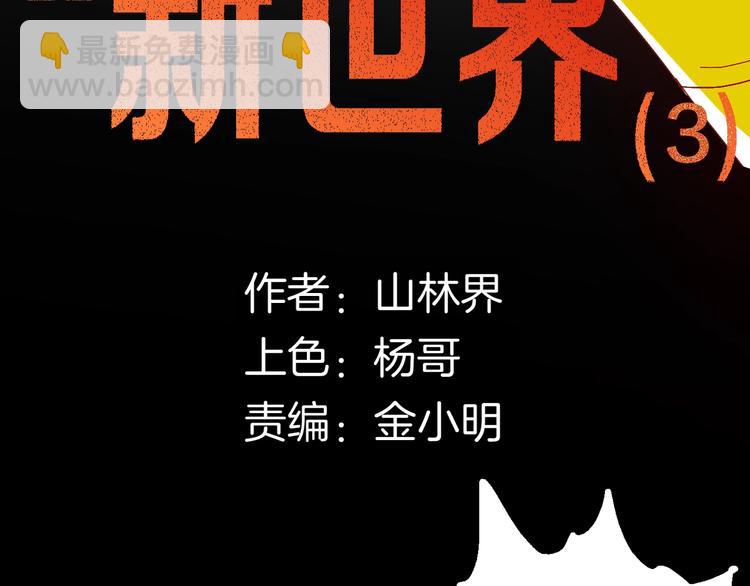 第111话 &ldquo;新世界&rdquo;（3）(1/4)-第113话