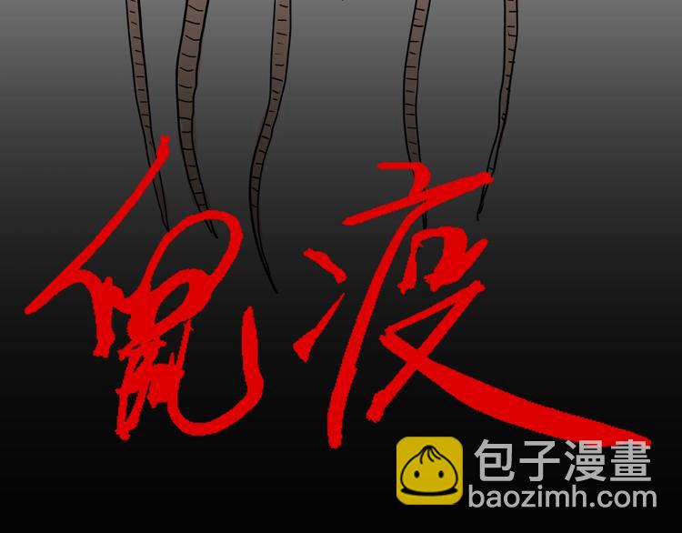 第119话 鼠疫(1/2)-第121话