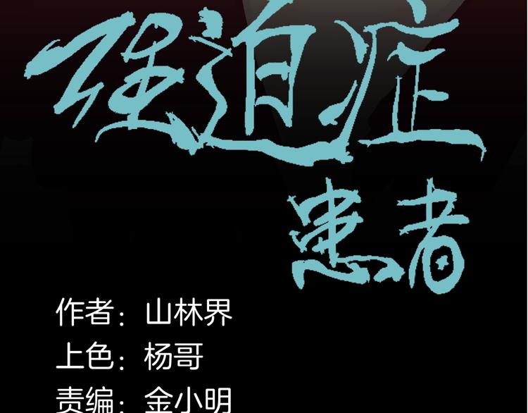 第123话 强迫症患者(1/4)-第125话
