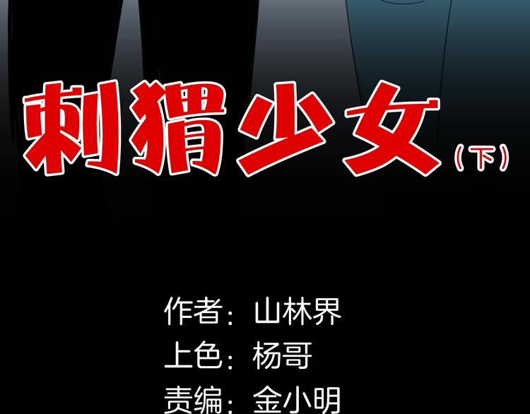 第137话 刺猬少女（下）(1/5)-第139话