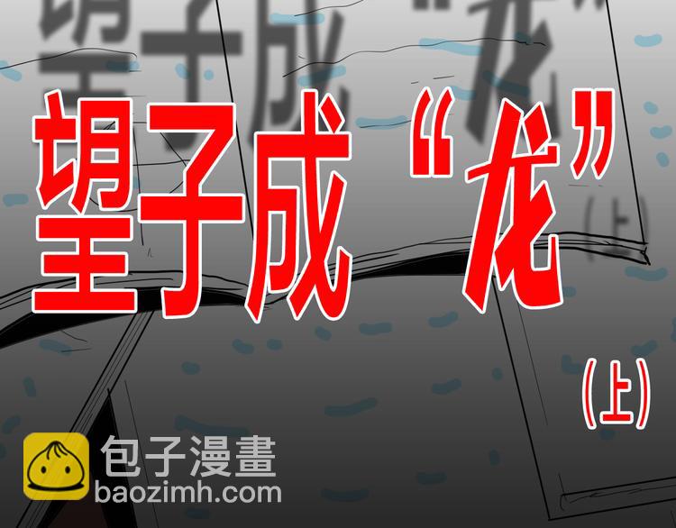 第141话 望子成&ldquo;龙&rdquo;（上）(1/3)-第143话