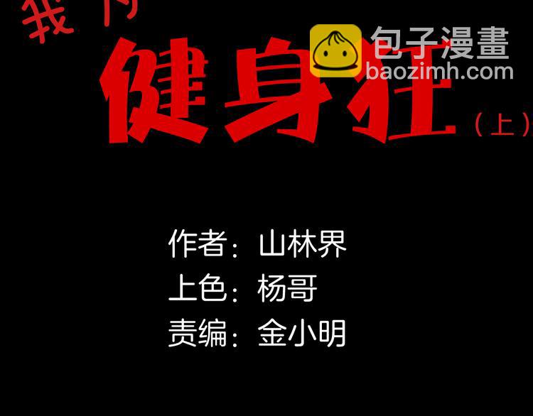 第161话 我为健身狂（上）(1/2)-第163话